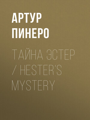 cover image of Тайна Эстер / Hester's Mystery